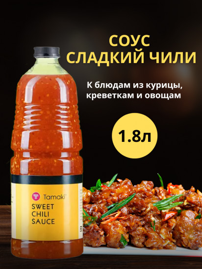 Соус «Сладкий чили»