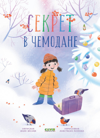 Секрет в чемодане