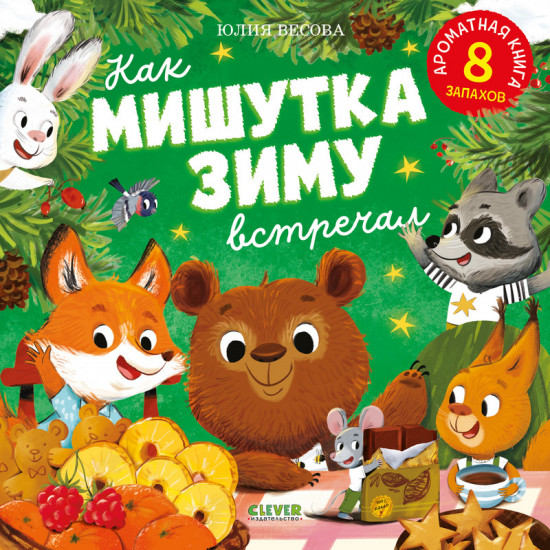 Ароматная книга. Как Мишутка зиму встречал