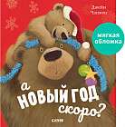 А Новый год скоро?