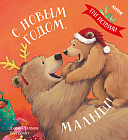 С Новым годом малыш! Три истории