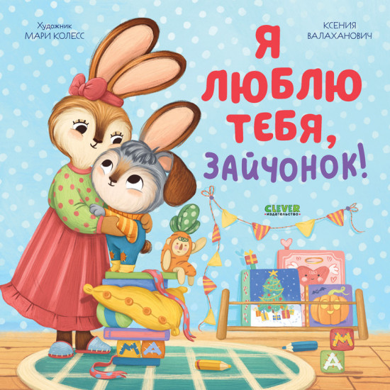 Я люблю тебя зайчонок!