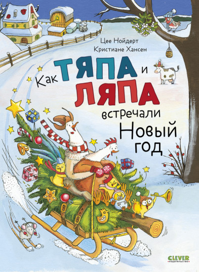 Как Тяпа и Ляпа встречали Новый год