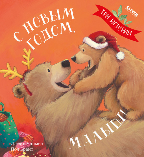 С Новым годом малыш! Три истории