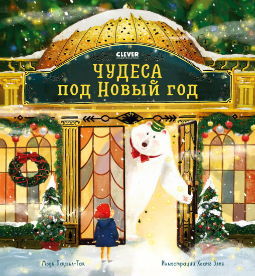 Чудеса под Новый год