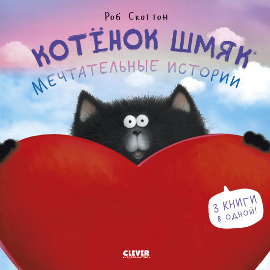 Котенок Шмяк. Мечтательные истории