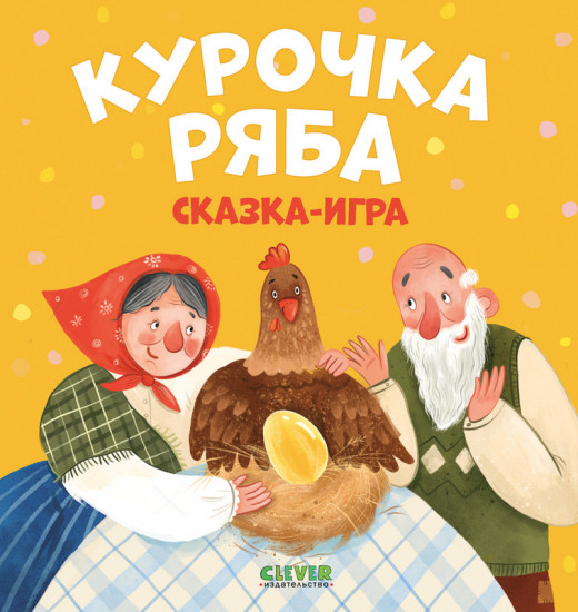 Курочка Ряба. Сказка-игра