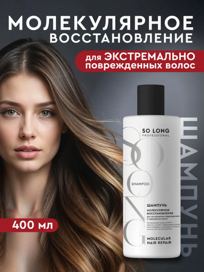 Шампунь для поврежденных волос «Молекулярное восстановление»
