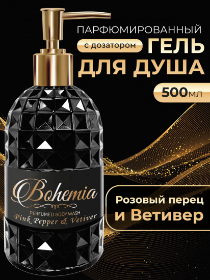 Гель для душа парфюмированный «Розовый перец и ветивер»