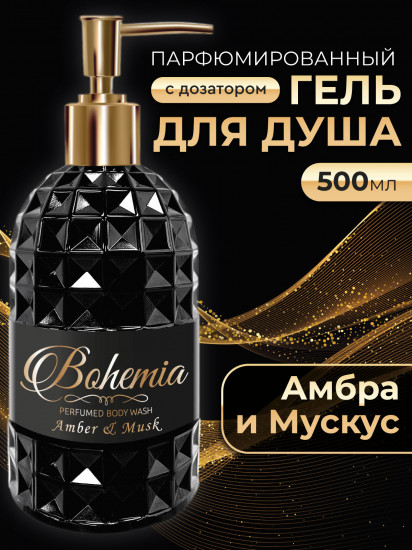 Гель для душа парфюмированный «Амбра и мускус»