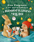 Как Ежулька и его друзья поверили в новогоднее чудо