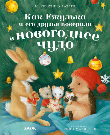 Как Ежулька и его друзья поверили в новогоднее чудо