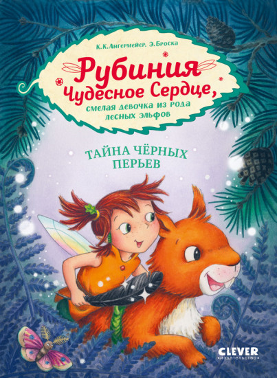 Рубиния Чудесное Сердце, смелая девочка из рода лесных эльфов. Тайна черных перьев