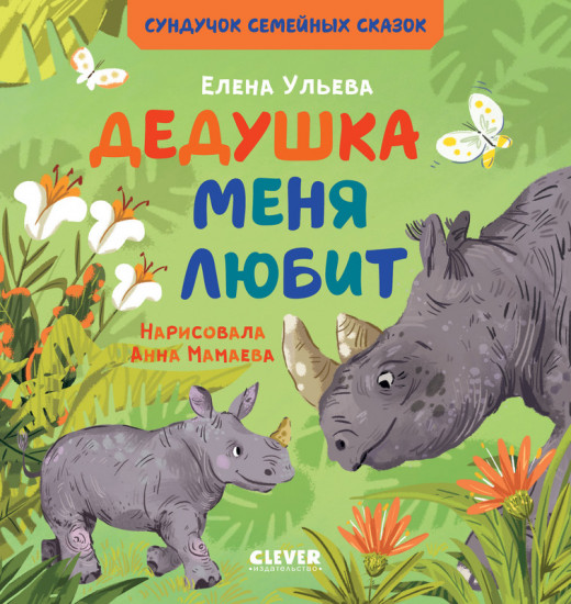 Дедушка меня любит