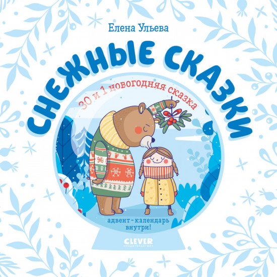 30 и 1 новогодняя сказка