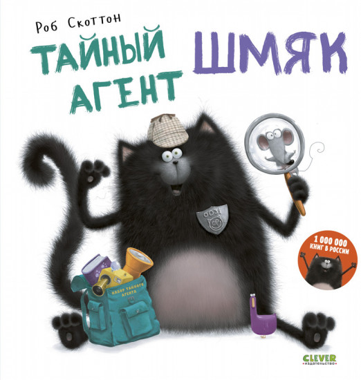 Тайный агент Шмяк