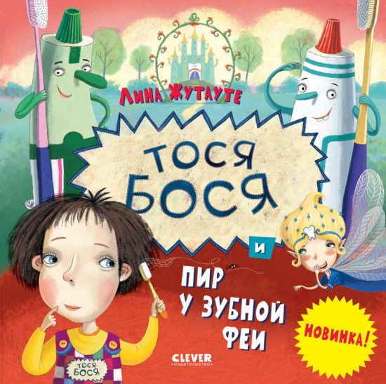 Тося-Бося и пир у Зубной феи