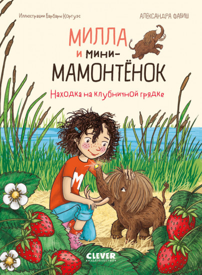 Милла и мини-мамонтёнок. Находка на клубничной грядке