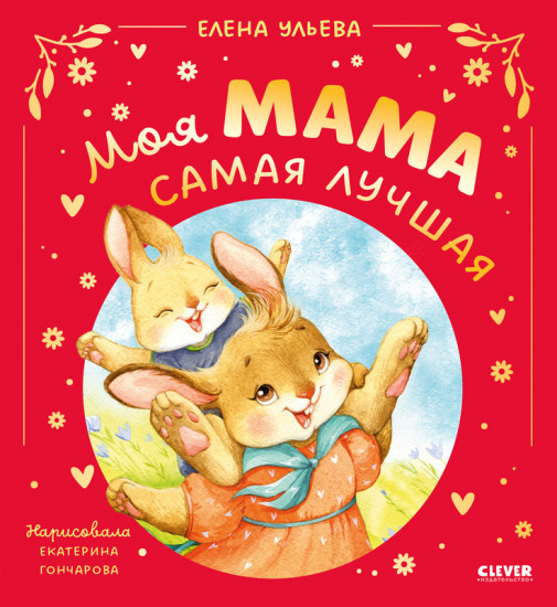 Моя мама самая лучшая