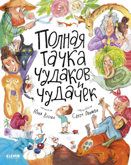 Полная тачка чудаков и чудачек