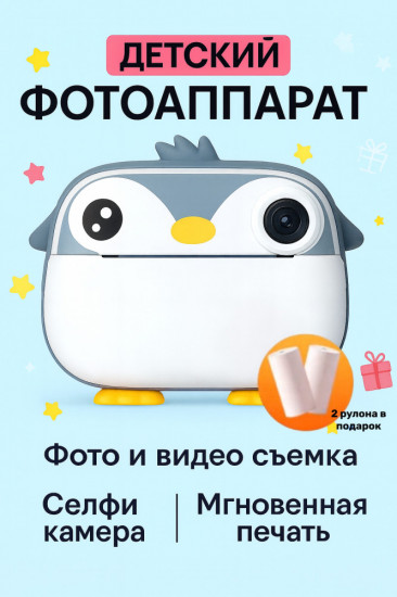 Детский фотоаппарат с мгновенной печатью «Пингвин»