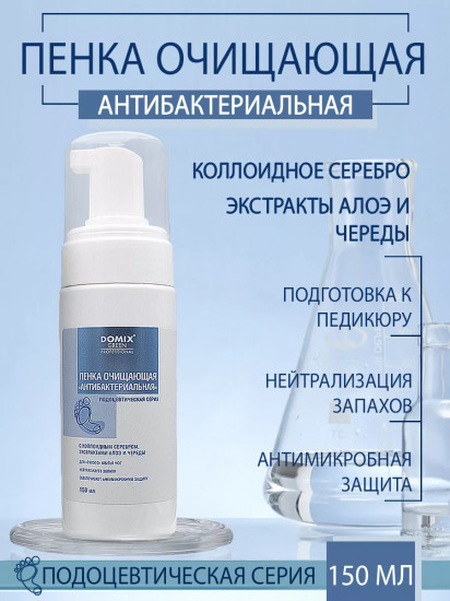 Пенка для ног очищающая антибактериальная