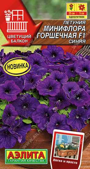 Семена петунии «Минифлора горшечная F1 синяя»