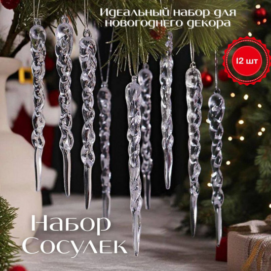 Набор новогодних украшений «Сосульки»