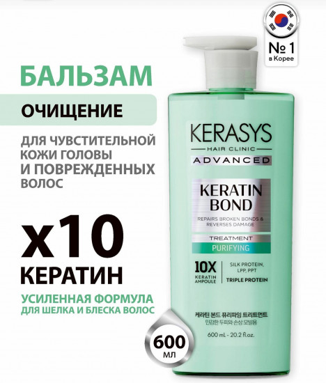 Бальзам для чувствительной кожи головы и поврежденных, сухих волос «Keratin Bond. Очищение»