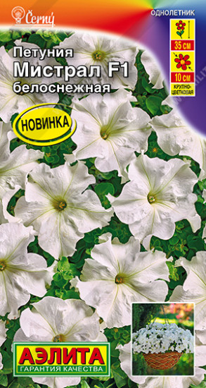 Семена петунии крупноцветковой «Мистрал F1 белоснежная»