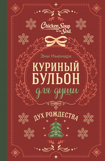 Куриный бульон для души. Дух Рождества