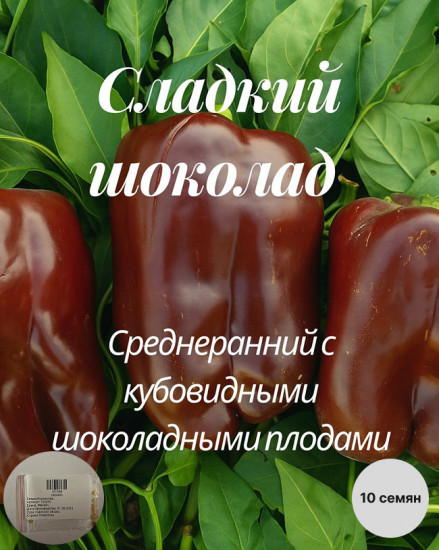 Колекционные семена перца «Сладкий шоколад»