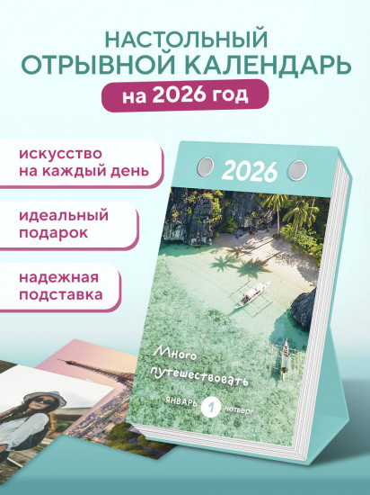 Календарь настольный на 2026 год «Календарь моих желаний. В этом году я желаю себе…»