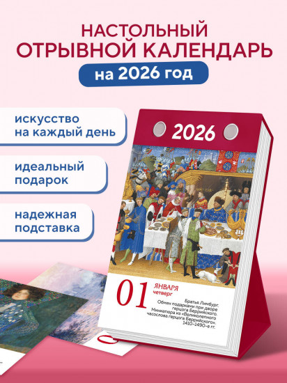 Календарь настольный на 2026 год «ART. 365 мгновений искусства»