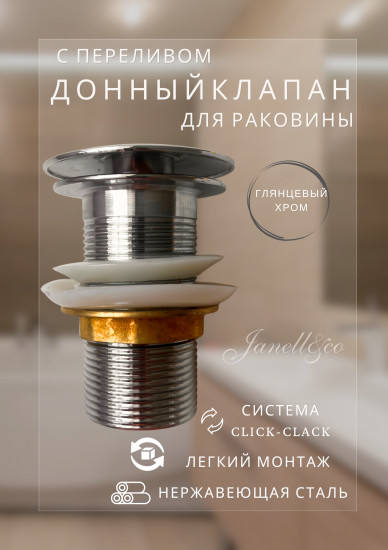 Донный клапан с переливом для раковины