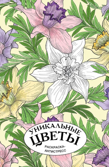 Уникальные цветы. Раскраска антистресс на пружине