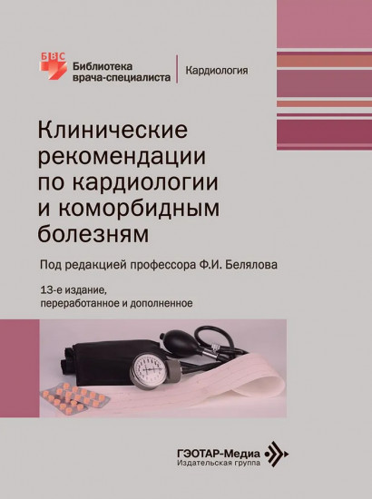 Клинические рекомендации по кардиологии