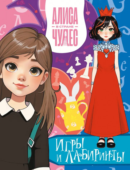 Алиса в Стране чудес. Игры и лабиринты. Красная королева