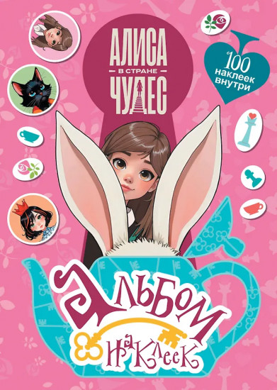 Алиса в Стране чудес. Альбом 100 наклеек