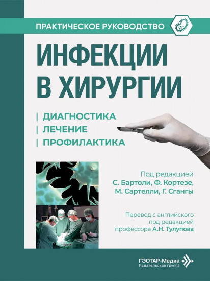 Инфекции в хирургии. Диагностика, лечение, профилактика