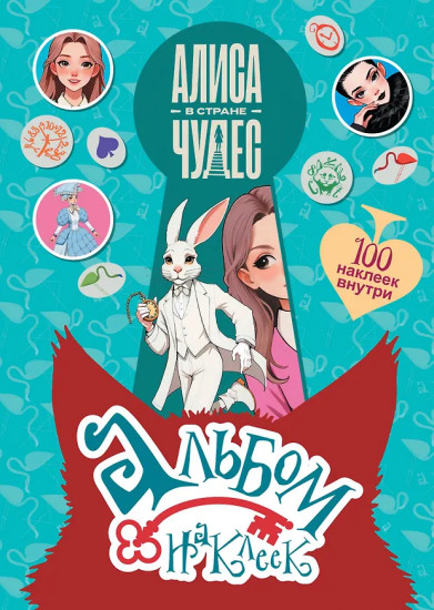 Алиса в Стране чудес. Альбом 100 наклеек