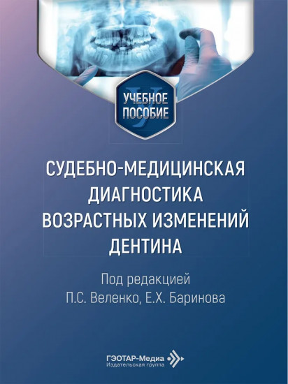 Cудебно-медицинская диагностика возрастных изменений дентина