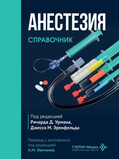 Анестезия. Cправочник