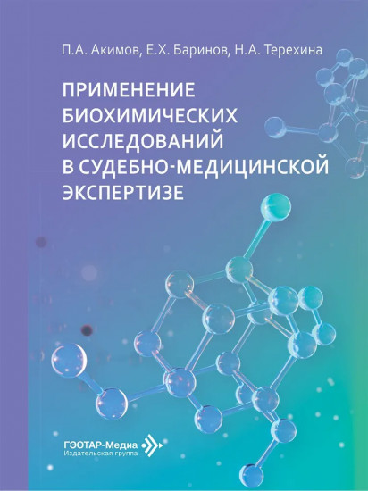 Применение биохимических исследований в судебно-медицинской экспертизе