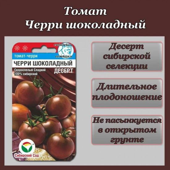 Семена томата черри «Шоколадный десерт»