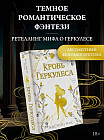Кровь Геркулеса