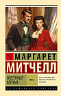 Унесенные ветром. Том 2