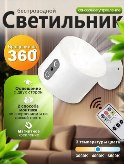 Беспроводной настенный светодиодный светильник