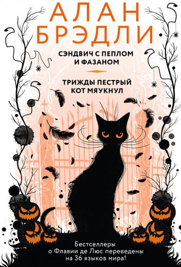 Сэндвич с пеплом и фазаном. Трижды пёстрый кот мяукнул