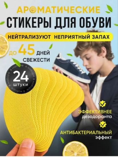 Набор ароматических стикеров для обуви